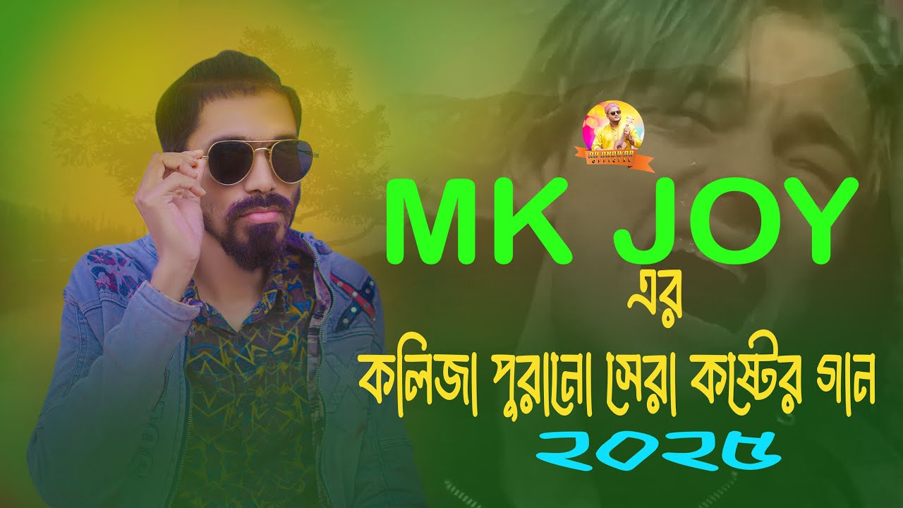 MK JOY এর নতুন ২০২৫ সালের সেরা কষ্টের গান| AH Anowar Official all song