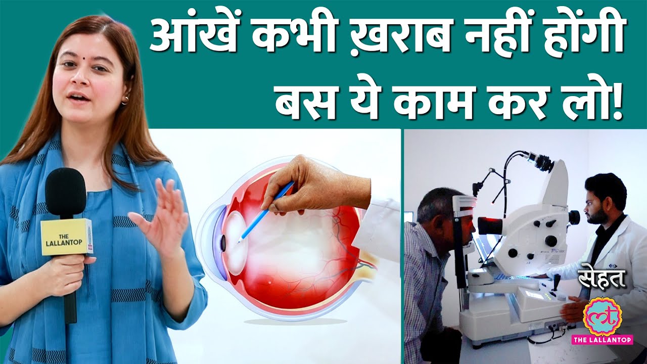 आंखों से जुड़ी हर समस्या का इलाज मिलेगा इस वीडियो में, ध्यान से देखिए | Eye Problems| Sehat Ep 1108