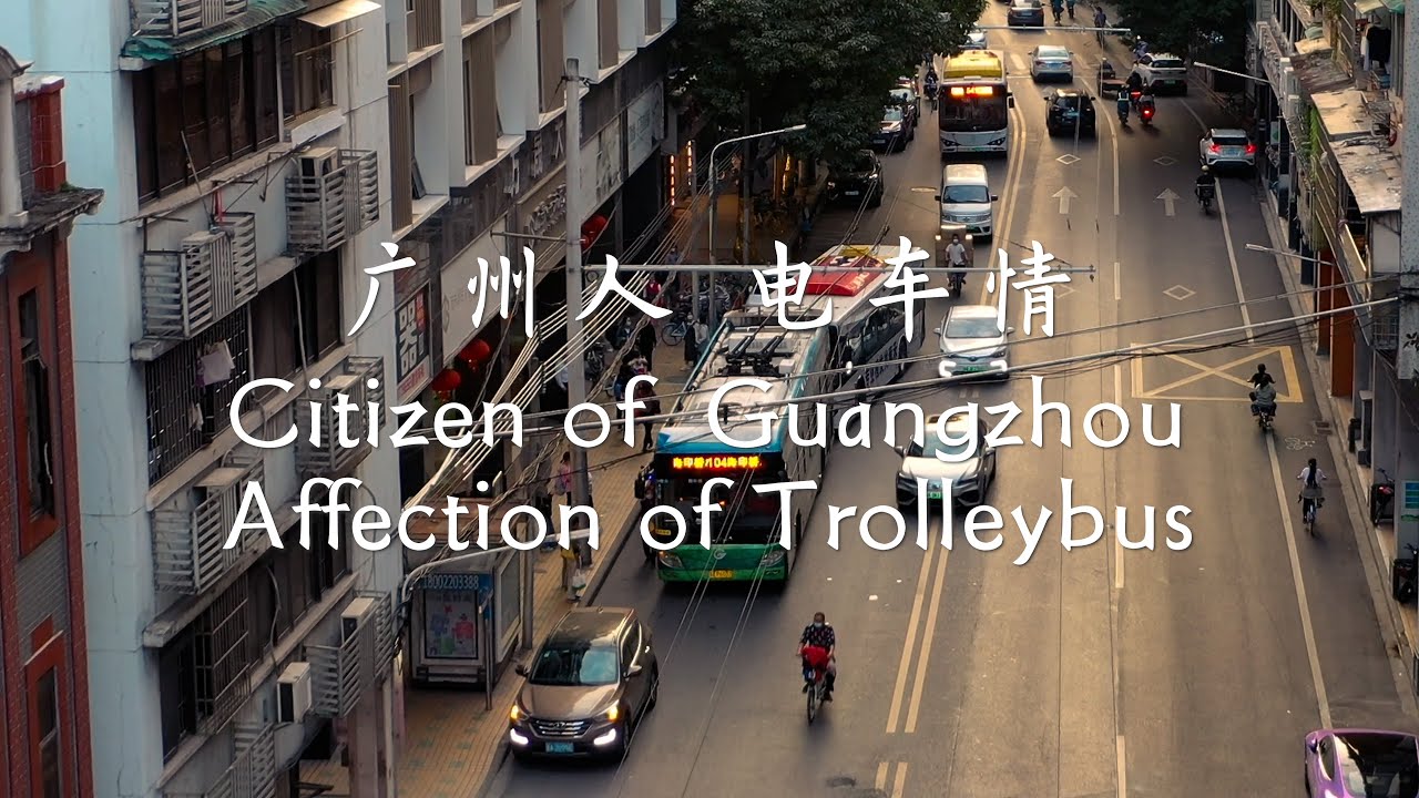 纪录短片【广州人 · 电车情】A short documentary [Citizen of Guangzhou · Affection of Trolleybus]