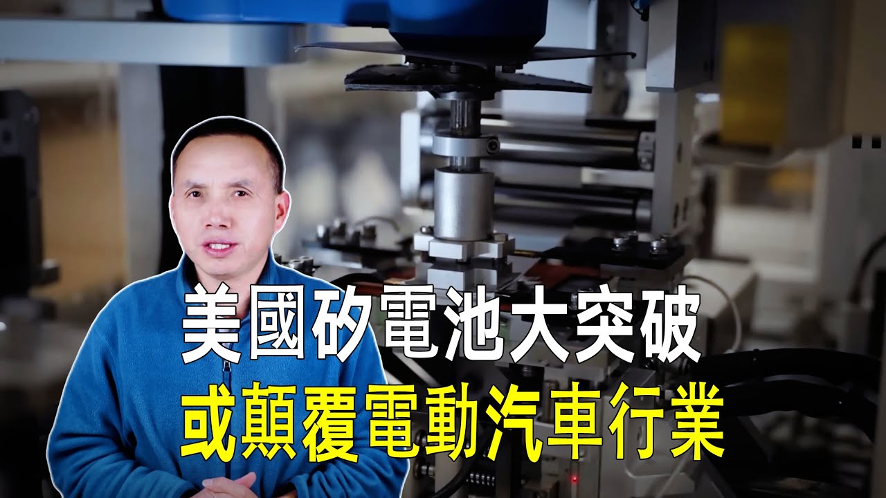 美國矽電池大突破，針刺不燃爆還能繼續用，誓言改變鋰電池遊戲規則，徹底顛覆電動汽車行業！