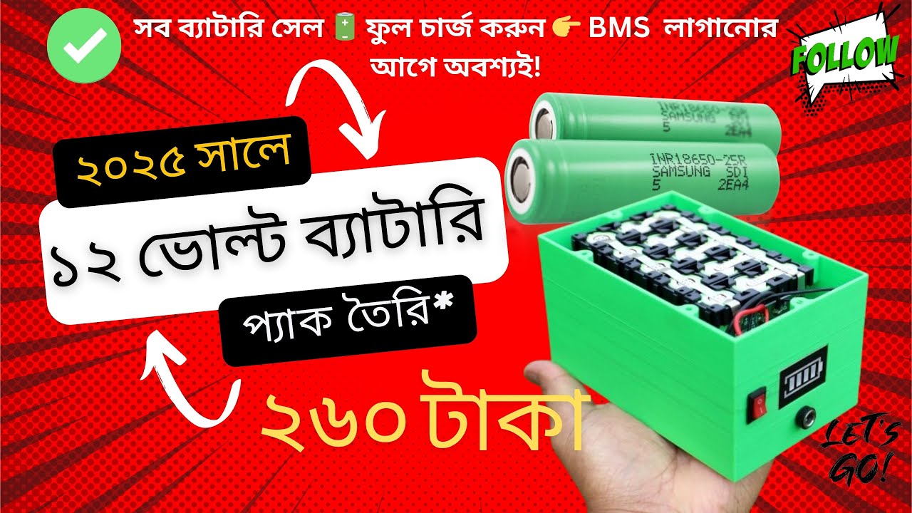 12v Battery Pack with 3S BMS | ২০২৫ সালে ১২V ব্যাটারি প্যাক তৈরি সস্তায়! মাত্র ২৬০ টাকা খরচে 🔋DIY