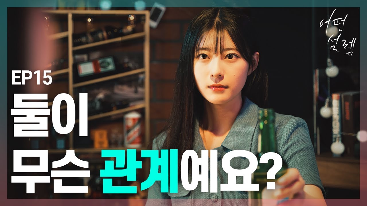 [어떤설렘] 친구의 여동생이 여자로 보인다 EP02
