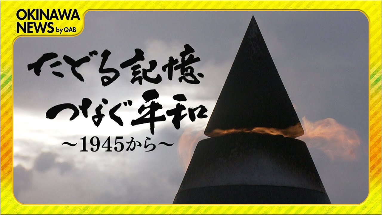 たどる記憶 つなぐ平和　＃１
