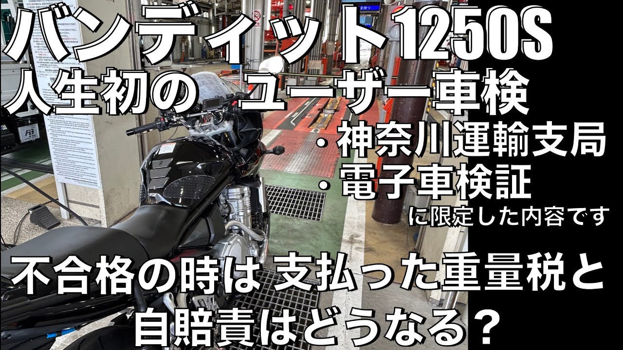 【バンディット1250S】2025年版　神奈川運輸支局　人生初の ユーザー車検にチャレンジ！