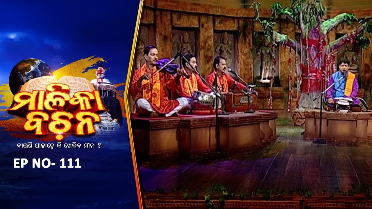 କଳିଯୁଗ କଥା | Malika Bachan EP 111 | Achyutananda Malika | Panchasakha Malika Bachan | Prarthana