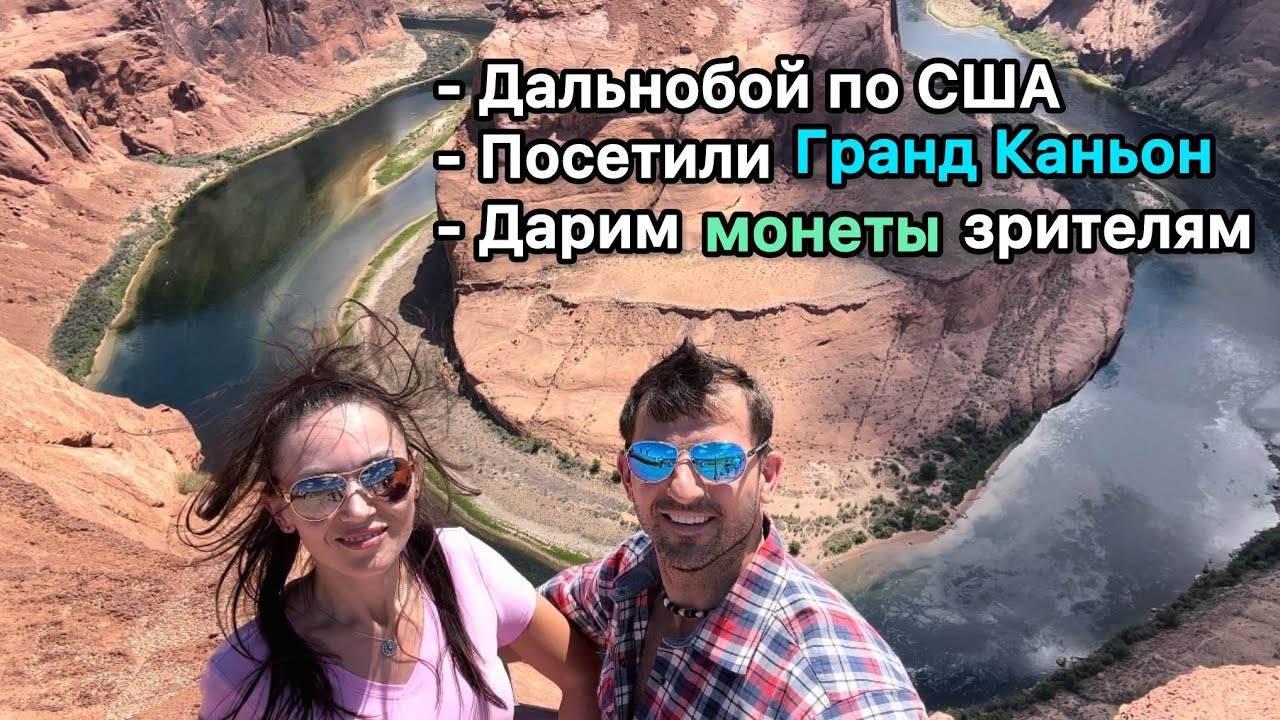 Рабочие будни дальнобойщиков/ Посетили Гранд Каньон