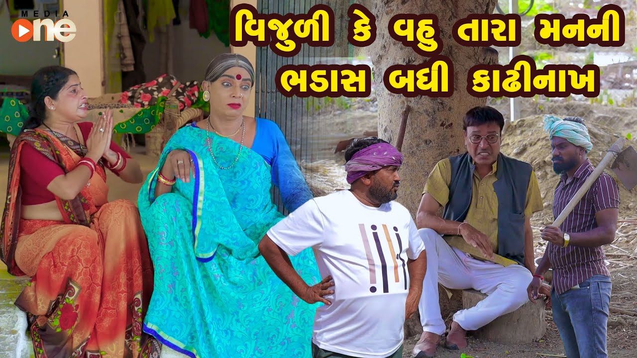 Vijuli Ke Vahu Tara Man Ni Bhadas Badhi Kadhi Nakh  |Gujarati Comedy |One Media 2024 | Vijudi Comedy