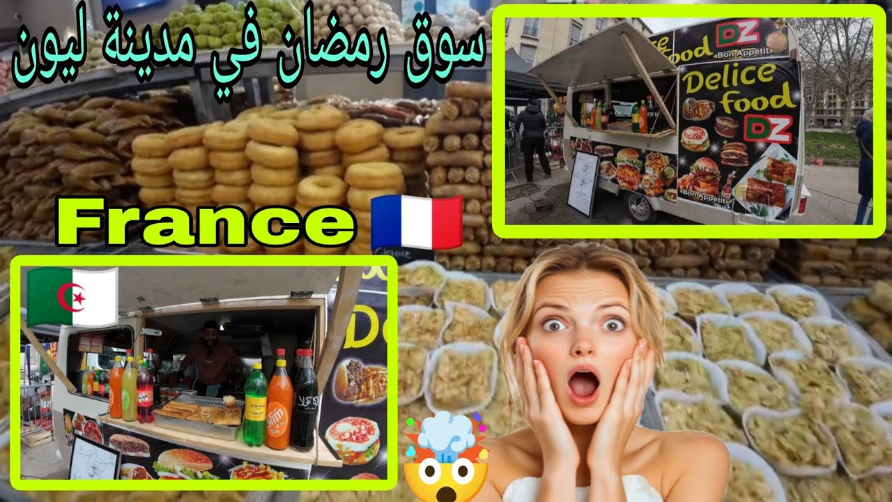 سوق رمضان في مدينة ليون الفرنسية 🇫🇷 إكتشف النكهات المغاربية الأصيلة 🇲🇦🇩🇿🇹🇳🔥