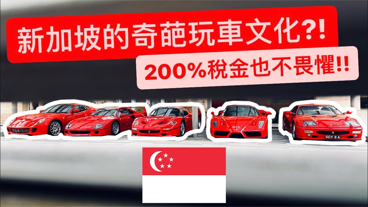 200%稅金沒在怕?! 新加坡奇葩玩車文化!! 誰都阻止不了玩車!!