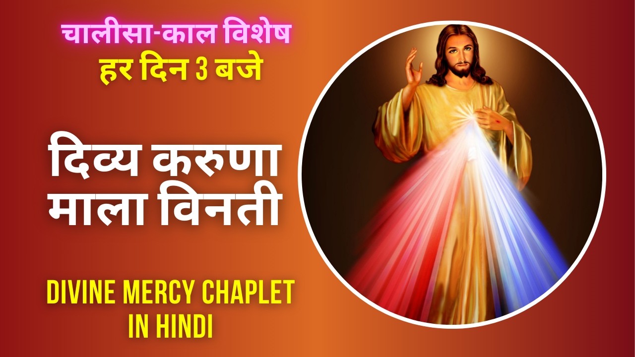 दिव्य करुणा माला विनती || Divine Mercy Rosary in Hindi || 3 O'clock Prayer