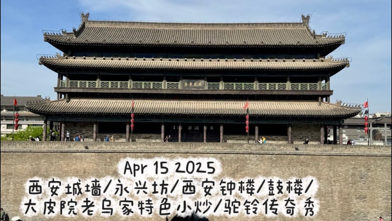 Apr 15 2025西安城墙/永兴坊/西安钟楼/鼓楼/大皮院老乌家特色小炒#西安美食#西安旅游#xian #chinatravel #中国旅游#travelvlog#中國旅行#西安 #china 