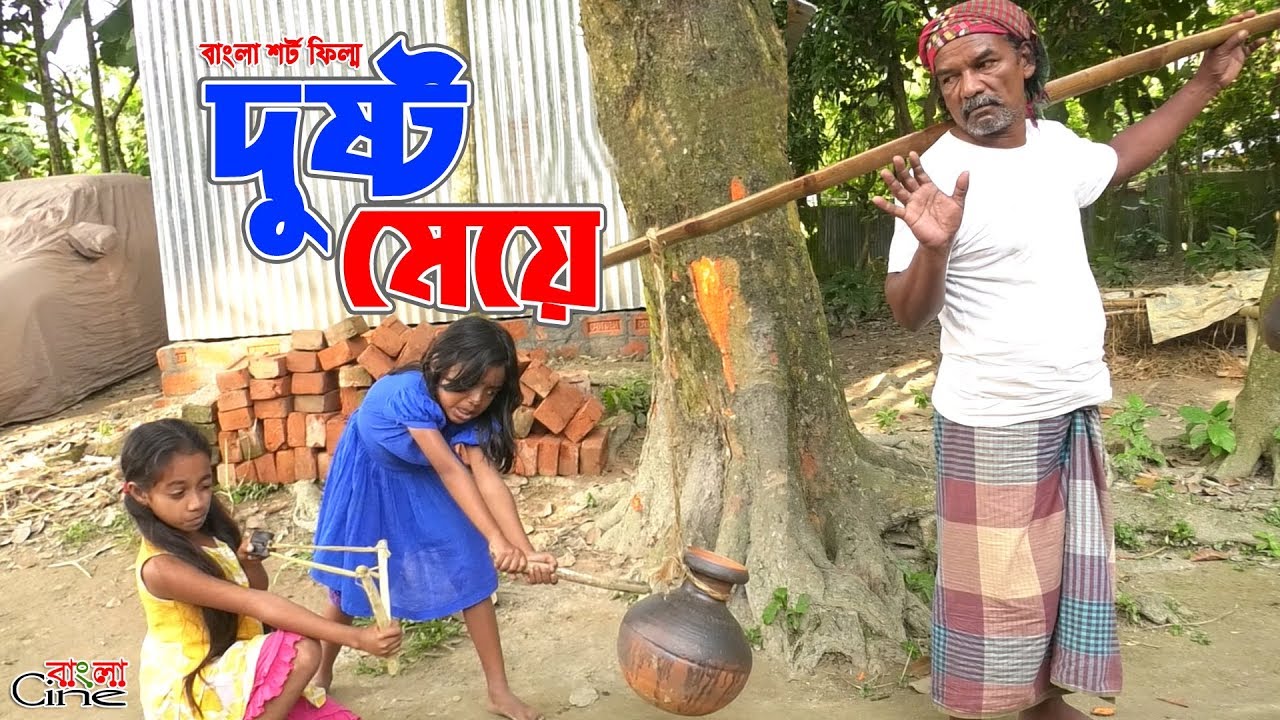 দুষ্ট মেয়ে   -জীবন বদলে দেয়া একটি শর্টফিল্ম 