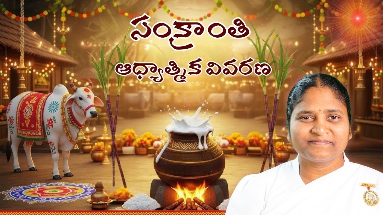 సంక్రాంతి ఆధ్యాత్మిక వివరణ | Happy Sankrathi | BK Vasantha