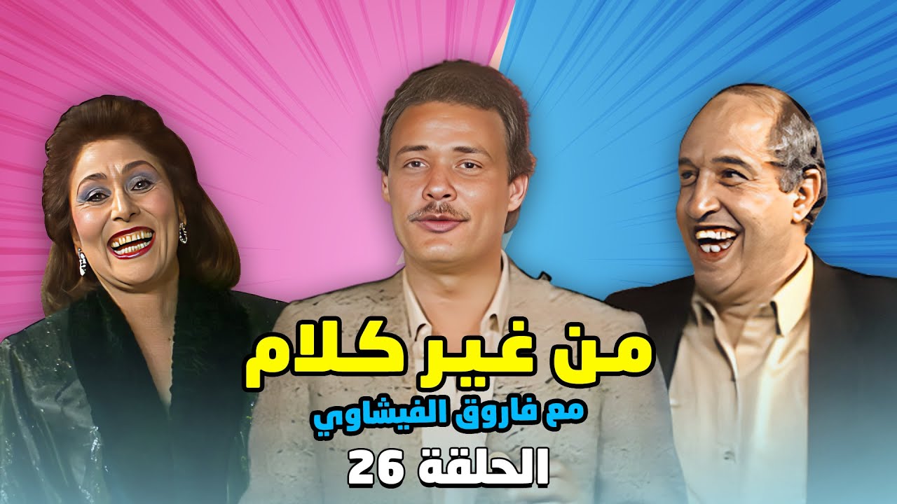 برنامج من غير كلام مع فاروق الفيشاوي | الحلقة 26 السادس والعشرون كاملة HD