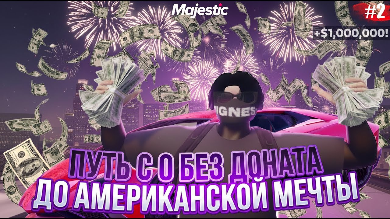 ЗАРАБОТАЛ ПЕРВЫЙ МИЛЛИОН! ПУТЬ С 0 БЕЗ ДОНАТА ДО АМЕРИКАНСКОЙ МЕЧТЫ MAJESTIC ROLEPLAY! ВТОРАЯ СЕРИЯ