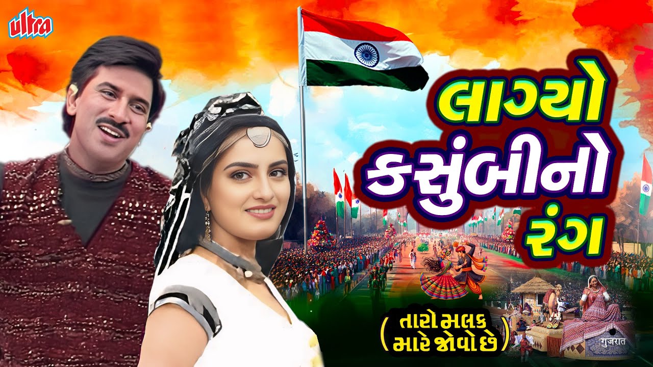 Republic Day Special | Lagyo Kasumbi No Rang | લાગ્યો કસુંબીનો રંગ | Hiten Kumar | 26 January
