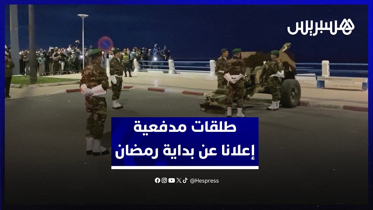 بعد مراقبة الهلال.. طلقات مدفعية إعلانا عن بداية رمضان في الجديدة