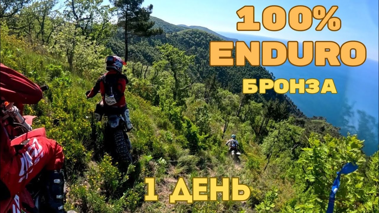 Путь на тумбу. 100% Enduro. День первый бронза.