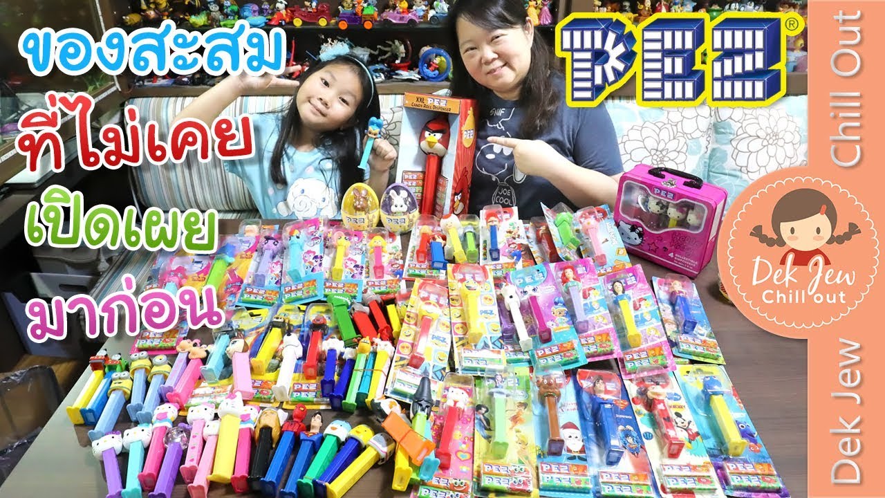 เด็กจิ๋วกับของสะสมที่ไม่เคยเปิดเผยมาก่อน PEZ
