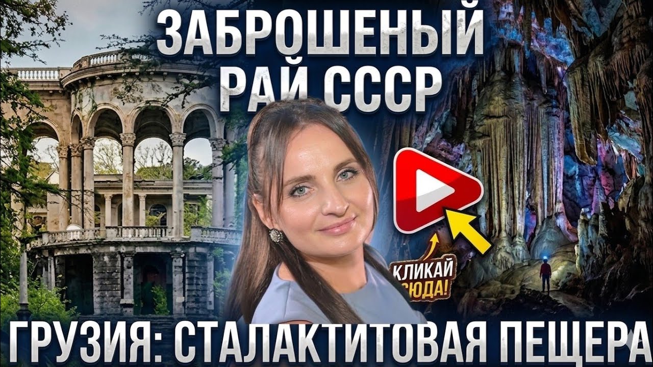 12.🇬🇪 Сталактитовая пещера Грузии | Город-призрак советской эпохи.