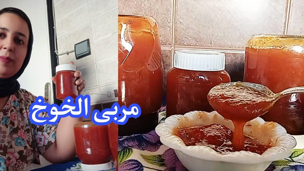 مربى الخوخ أو كونفيتير الخوخ🍑 بنتيجة هائلة و سهل التحضير فقط في البيت+ مع طريقة الاحتفاظ به👌