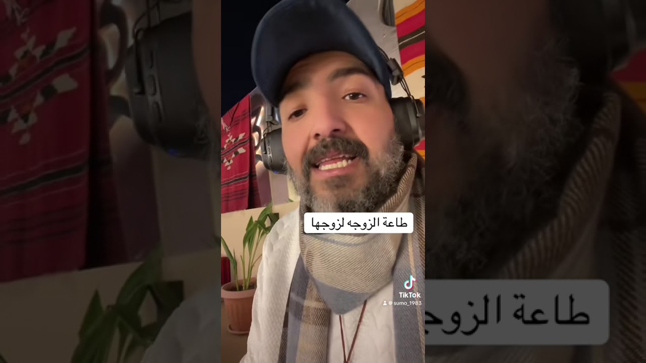 طاعه الزوجه للزوج 