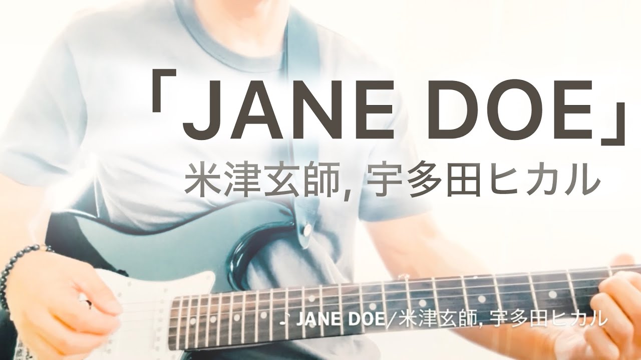 米津玄師、宇多田ヒカル「JANE DOE」少し弾いてみた（歌詞付）