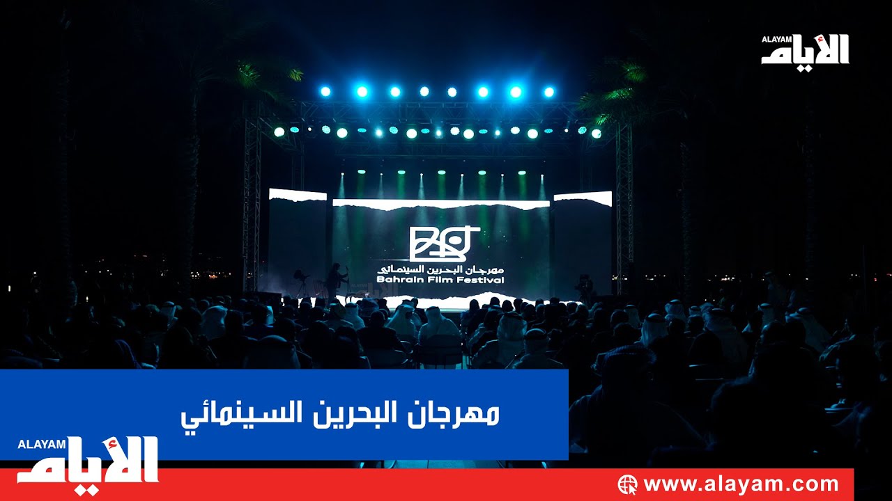 مهرجان البحرين السينمائي الخامس يرفع شعار «أفلام قصيرة حكايات عظيمة»