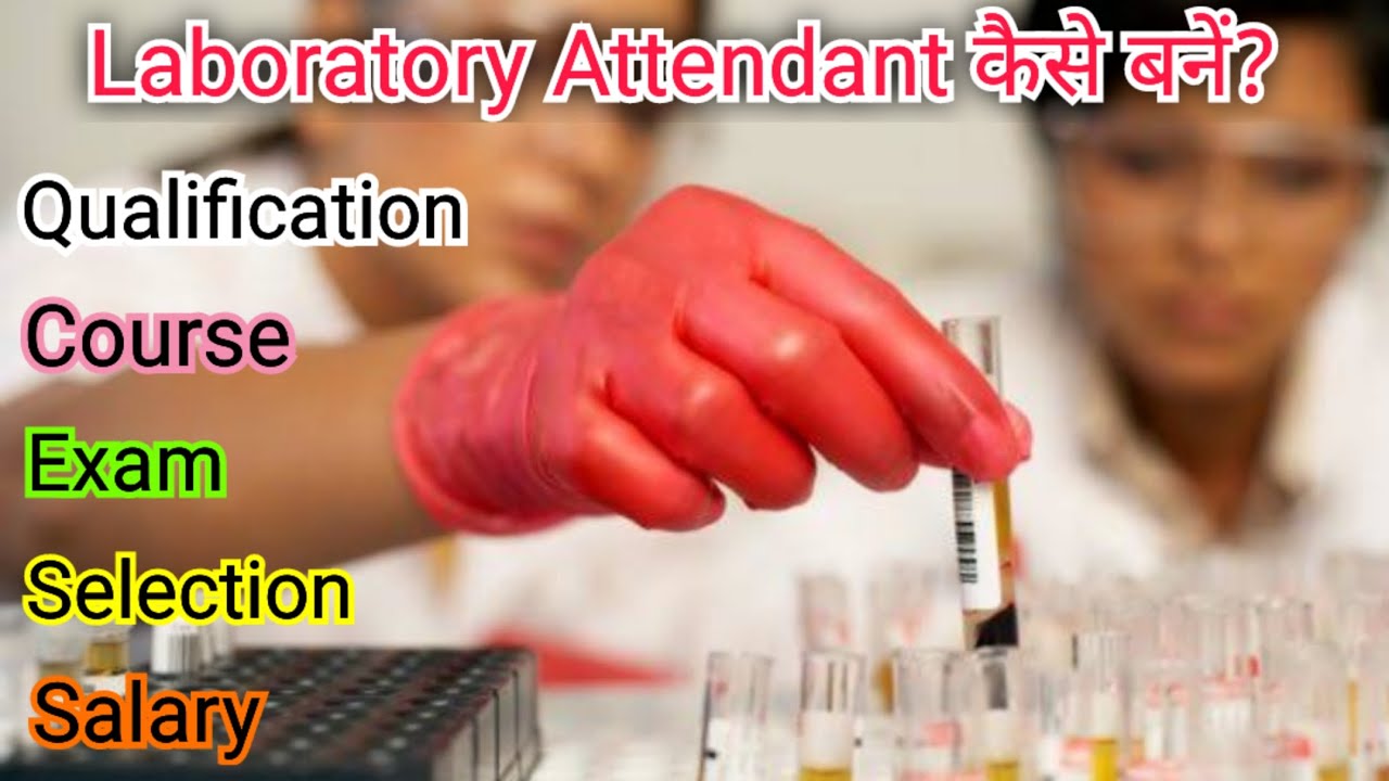 Laboratory Attendant Kaise bane? Lab Attendant Ke liye qualification. लैब &zwj;अटेंडेंट कैसे बनें?Salary