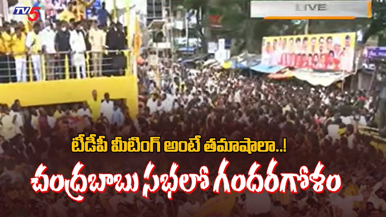 చంద్రబాబు కుప్పం సభలో గందరగోళం Tension At Chandrababu Meeting | Kuppam | TV5 News