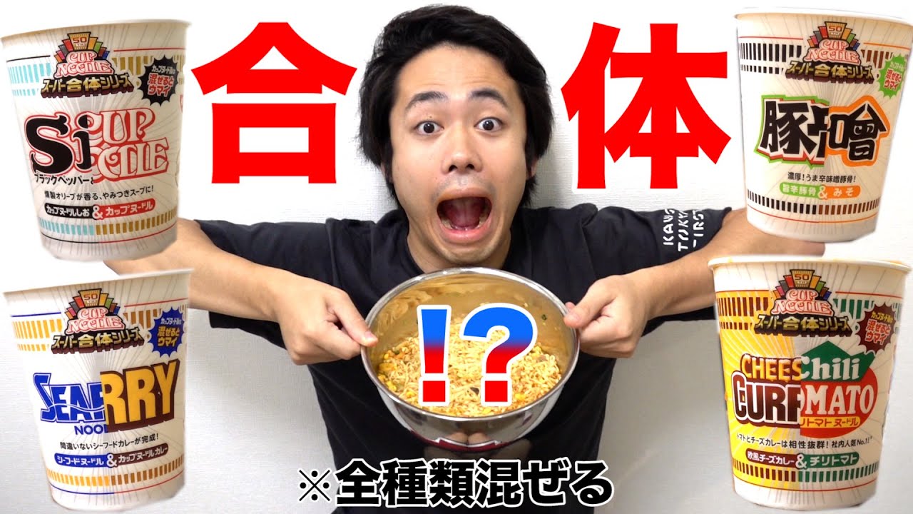 【超融合】スーパー合体日清カップラーメンを全種類混ぜたら最強の麺完成したwww
