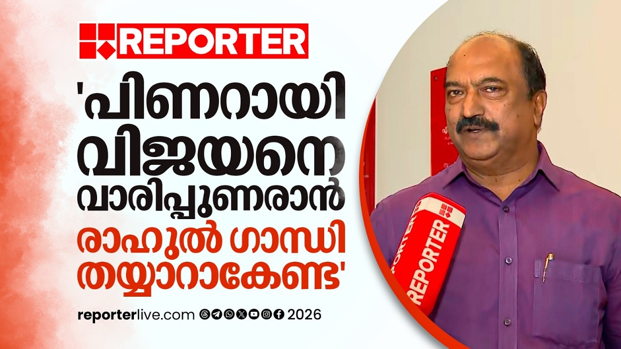 'പിണറായിയെ വാരിപ്പുണരാന്&zwj; Rahul Gandhi തയ്യാറാകേണ്ട, മോദിയെ തന്നെ വാരിപ്പുണര്&zwj;ന്നോട്ടെ';KN Balagopal