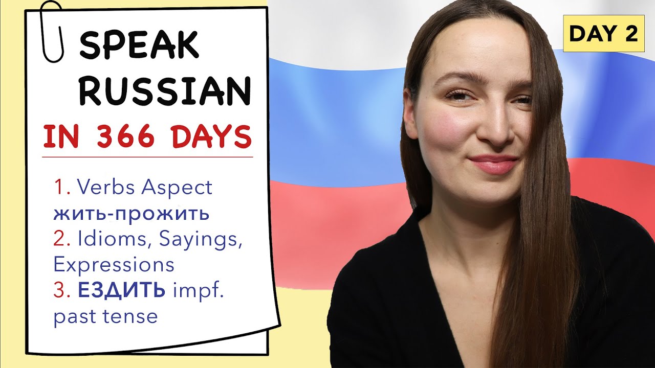 🇷🇺DAY #2 OUT OF 366 ✅ | SPEAK RUSSIAN IN 1 YEAR