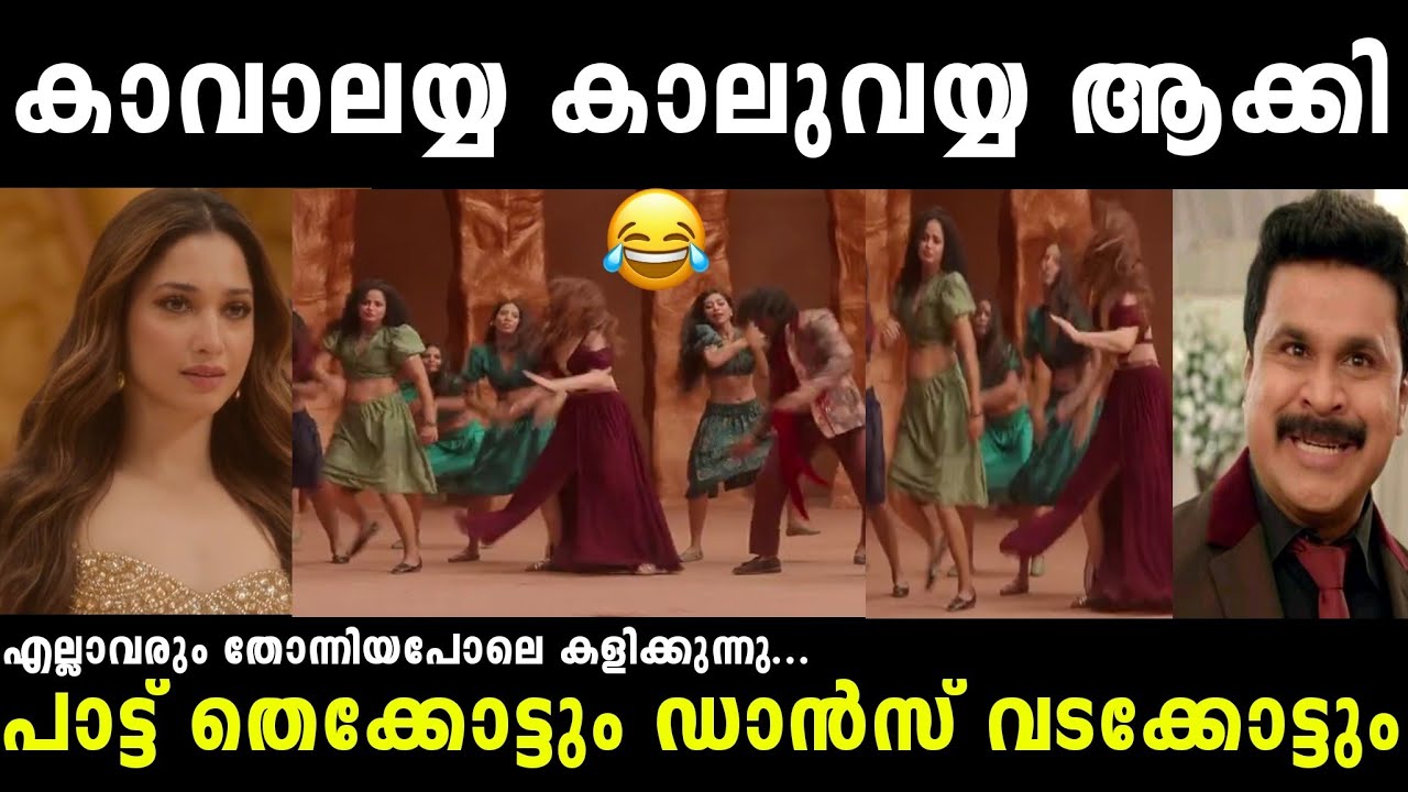 എല്ലാരും സ്വന്തം ഇഷ്ടത്തിനു ഡാൻസ് കളിക്കുന്നു🤣|Rakka Rakka Song|Dileep|Tamanna|Troll malayalam