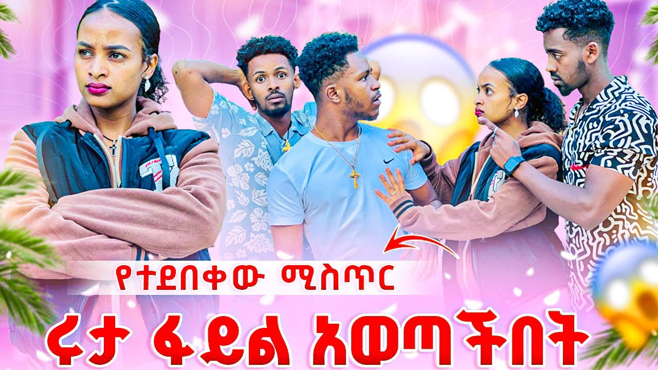 ሩታ ከአብርሽ ጋር የማትኖርበትን ምክንያት ተናገረች. አብርሽ ፋይል ወጣበት😱😭😭