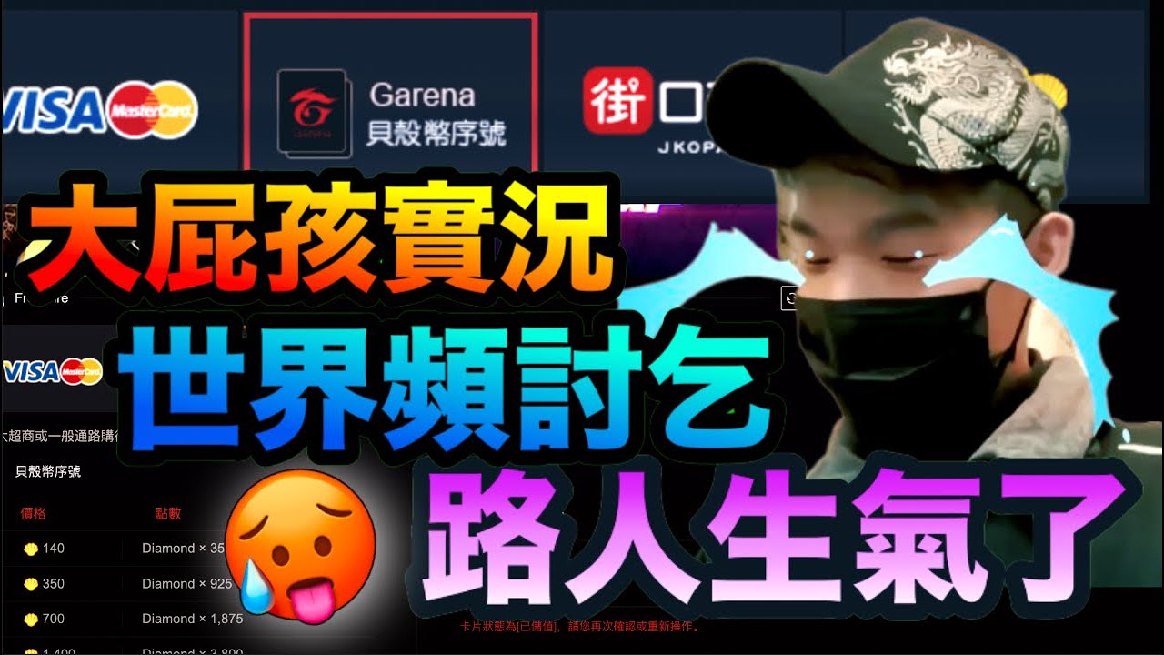 大屁孩主播世界頻乞求《威脅看人不爽給貝殼幣》😰😳 (下)