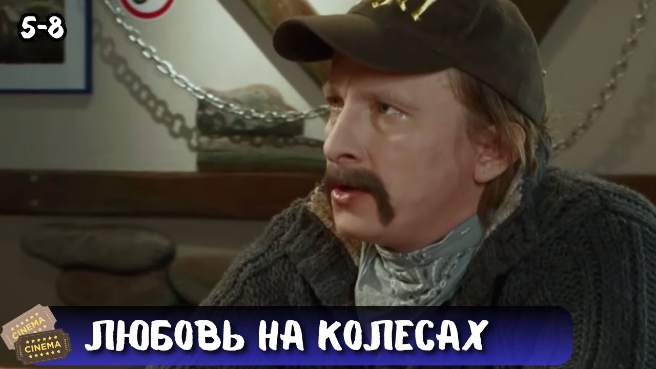 ХОРОШАЯ КОМЕДИЯ ДЛЯ ДУШИ | ЛЮБОВЬ НА КОЛЕСАХ | 5-8