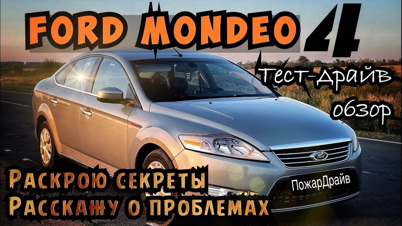 ФОРД МОНДЕО 4 - ВСЯ ПРАВДА И СЕКРЕТЫ ЭТОГО ТАНКА.ОБЗОР