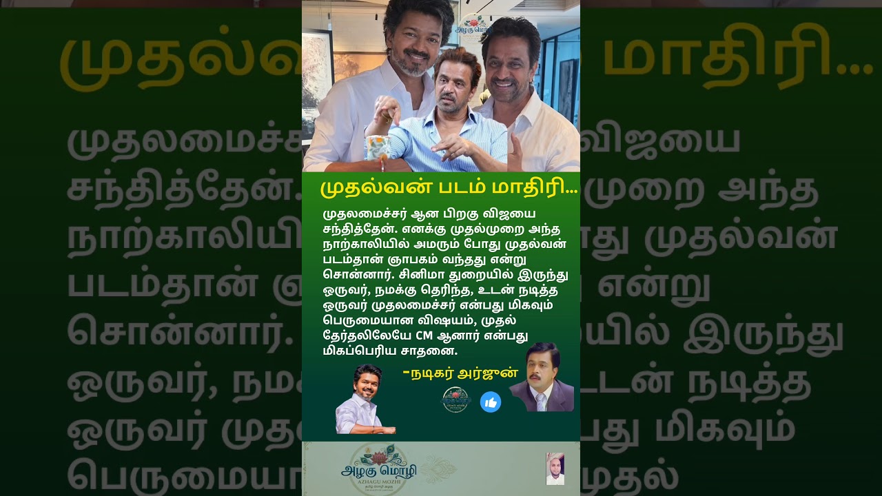 விஜய் க்கு முதல்வன் படம் ஞாபகம் வந்தது-நடிகர் அர்ஜுன்#shorts