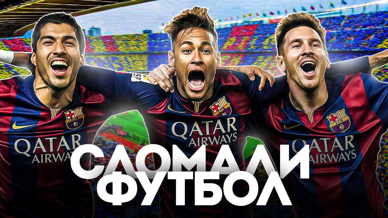 Как MSN Стали ВЕЛИЧАЙШИМ ТРИО В ИСТОРИИ ФУТБОЛА