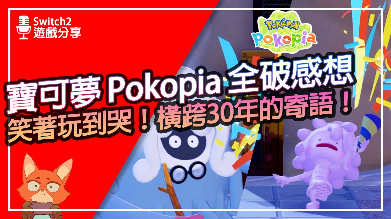 【遊戲分享】2026居然能玩寶可夢玩到哭？Pokopia結局想說的是？寶可夢30周年的滿分的答卷！