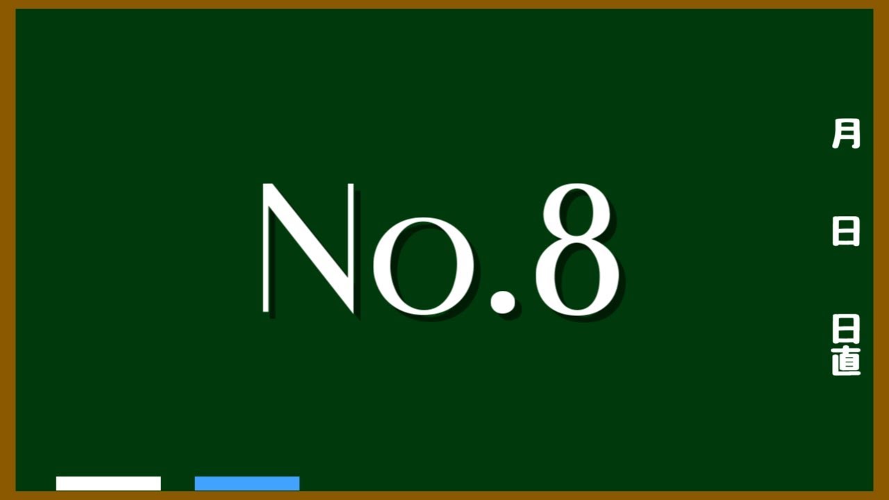 背番号8で1-9