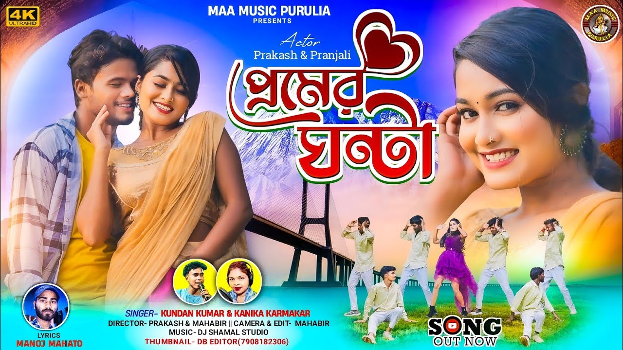 Premer Ghanta !! প্রেমের ঘণ্টা !! Romantic Song !! Kundan Kumar & Kanika Karmakar