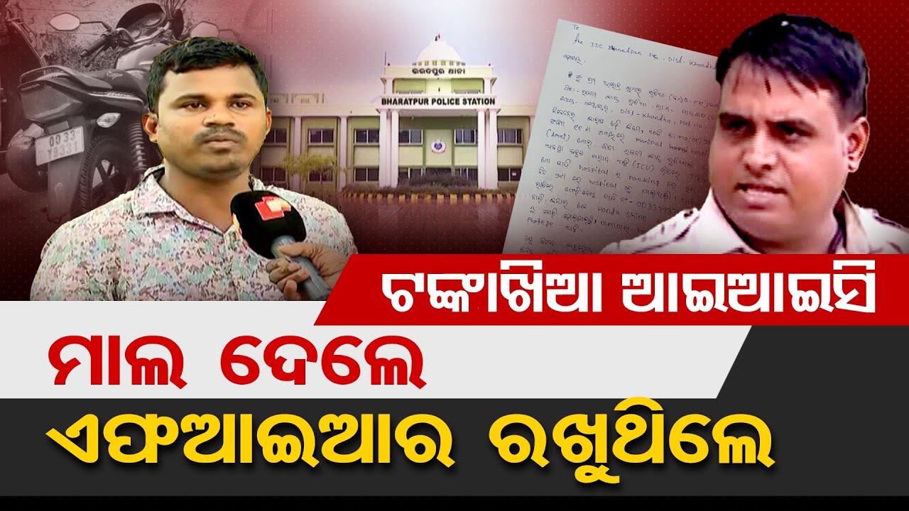 ଟଙ୍କାଖିଆ IIC, ମାଲ ଦେଲେ FIR ରଖୁଥିଲେ || Bharatpur Police Station || Bhubaneswar || Odisha Reporter