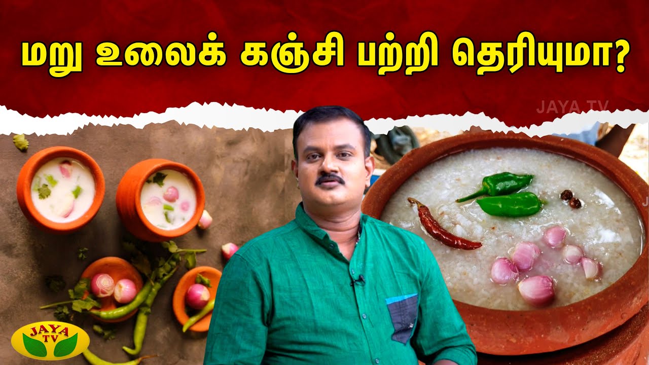 Therinthathum Theriyathathum | மறு உலைக் கஞ்சி பற்றி  தெரியுமா?  | Dr Nellai P.Subbaiah | Jaya Tv |