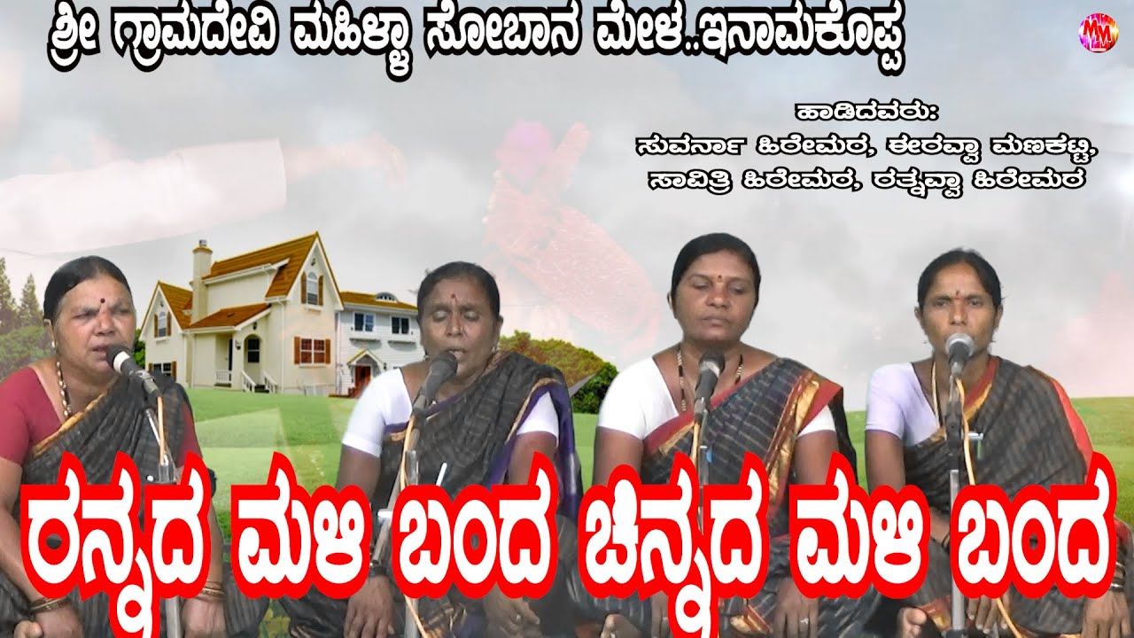 KANNADA SOBANAPADA | RANADA MALE BANDA CHINADA MALE BANDA SOBANAVE | INAMKOPPA