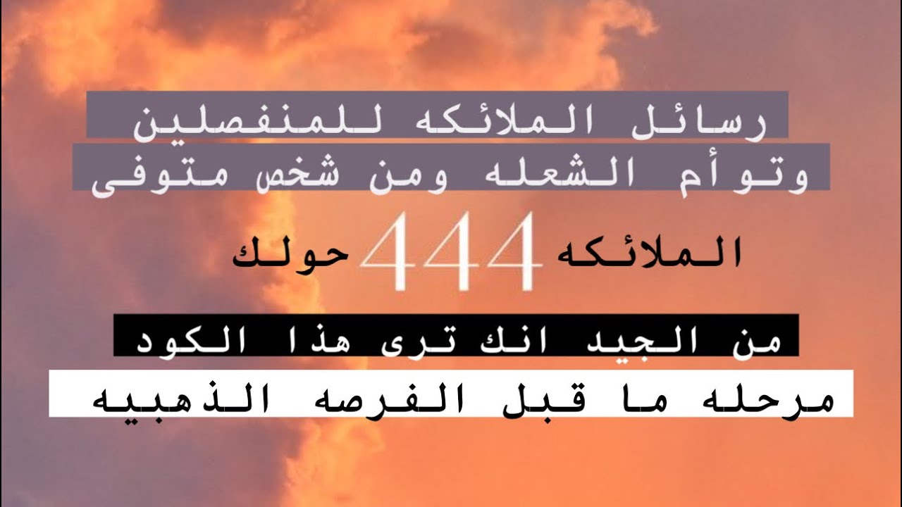#رسايل_الملائكة وتكرار رقم 44/444/4444/الملائكه حولك تبشرك بخير قادم 🔮🩶