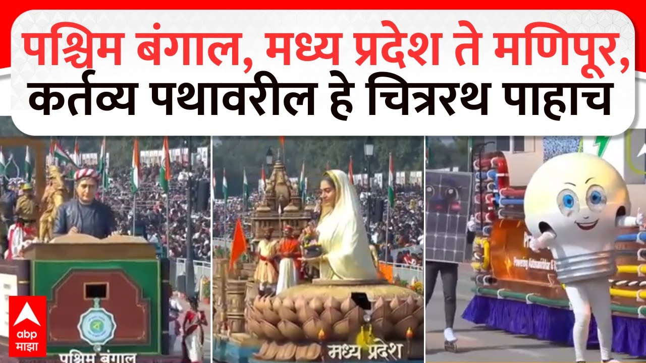 Republic Day 2026 Chitrarath : पश्चिम बंगाल, मध्य प्रदेश ते मणिपूर, कर्तव्य पथावरील हे चित्ररथ पाहाच