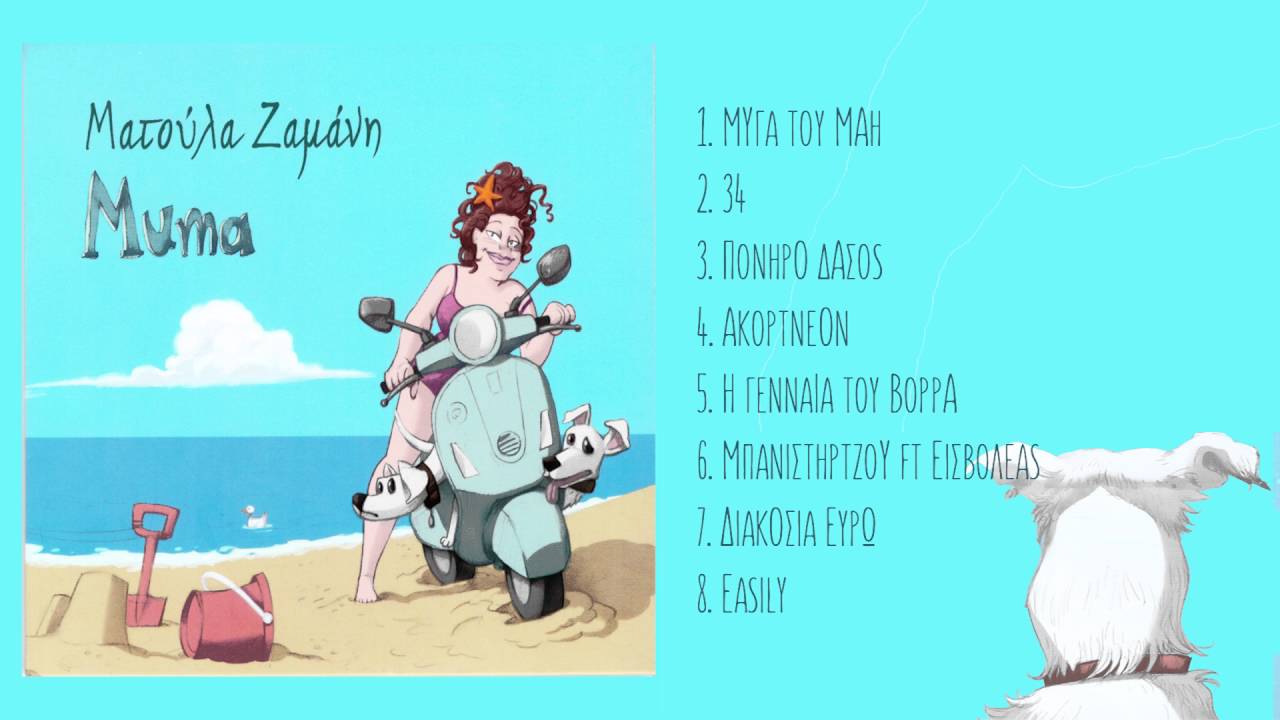 Ματούλα Ζαμάνη feat. Εισβολέας - Μπανιστηρτζού - Official Audio Release