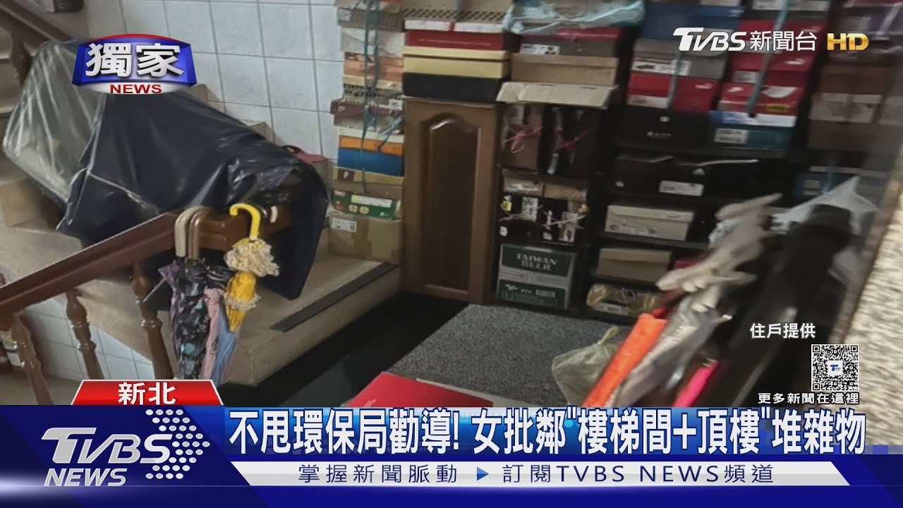 #獨家 環保局年年開單 女怒:鄰居收完雜物又堆出來｜TVBS新聞 @TVBSNEWS02